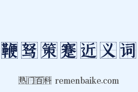 鞭驽策蹇近义词是什么意思的图片